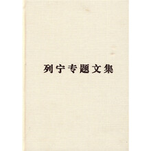 列宁专题文集：论马克思主义