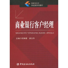 商业银行客户经理