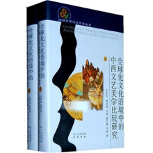 全球化文化语境中的中西文艺美学比较（套装上下册）