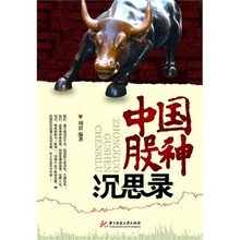 中国股神沉思录：讲述中国八大“股神”的投资智慧与经历