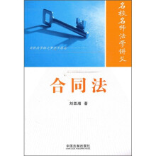 名校名师法学讲义：合同法
