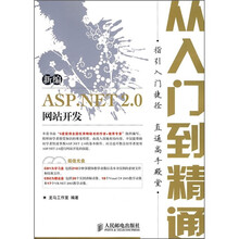 新编ASP.NET2.0网站开发从入门到精通