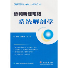 协和听课笔记：系统解剖学
