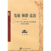 发展·和谐·法治：2007年上海市民主政治建设研究成果集