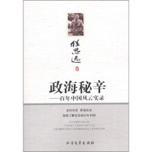 政海秘辛：百年中国风云实录