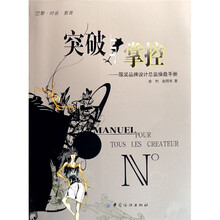 突破与掌控：服装品牌设计总监操盘手册