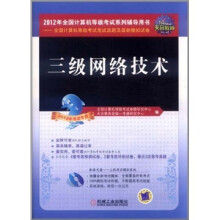 天合教育·全国计算机等级考试笔试真题及最新模拟试卷:三级网络技术(2012年考试专用)(附光盘1张)
