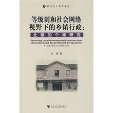 等级制和社会网络视野下的乡镇行政：北镇的个案研究
