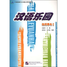 汉语乐园（教师用书2）（英文版）