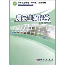 中等职业教育“十一五”规划教材·食品生物类专业教材系列:食品生物化学