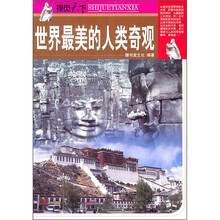视觉天下:世界最美的人类奇观