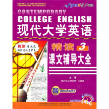 现代大学英语精读课文辅导大全3（网络下载版）（全新版）