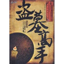 盗墓高手