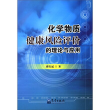 化学物质健康风险评价的理论与应用