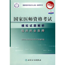 国家医师资格考试模拟试题解析:临床执业医师(2009最新修订版)