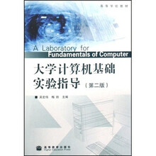 高等学校教材:大学计算机基础实验指导(第2版)