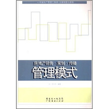 房地产销售·策划·传播管理模式