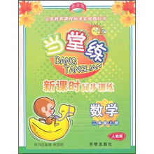 当堂练·新课时同步训练：数学（2年级上册）（人教版）