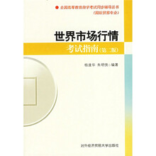 全国高等教育自学考试同步辅导丛书:L世界市场行情考试指南(第2版)