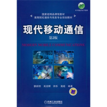 国家级精品课程教材·高等院校通信与信息专业规划教材:现代移动通信(第2版)