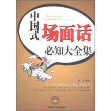 中国式场面话必知大全集