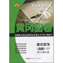 黄冈密卷：高中数学（选修1-2）（配人教A版）