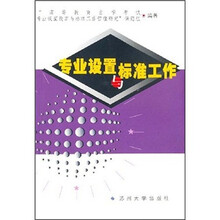 专业设置与标准工作