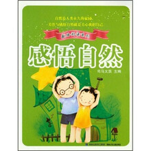 感悟自然/感悟阅读系列