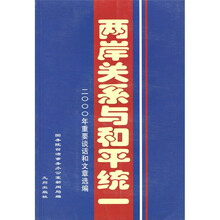 两岸关系与和平统一:2000重要谈话和文章选编