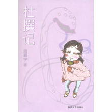 杜撰记