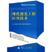 现代激光工程应用技术