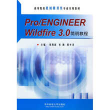 高等院校机械模具类专业实用教材：Pro／ENGINEER Wildfire3.0简明教程