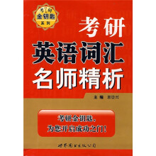 考研英语词汇名师精析