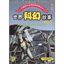 中国孩子必读经典故事丛书:世界科幻故事(美绘版)