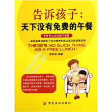 告诉孩子：天下没有免费的午餐
