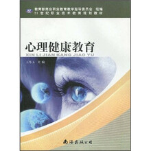 21世纪职业技术教育规划教材：心理健康教育