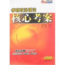 考研政治理论核心考案2008