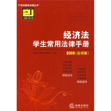 经济法学生常用法律手册(应试版)