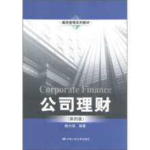 通用管理系列教材：公司理财（第4版）
