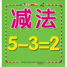 小笨熊典藏·小笨熊金牌早教卡：减法