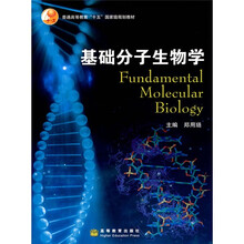 普通高等教育“十五”国家级规划教材：基础分子生物学