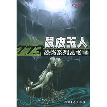 鼠皮玉人