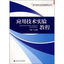 应用技术实验教程