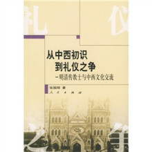 从中西初识到礼仪之争:明清传教士与中西文化交流