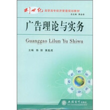 21世纪高职高专经济管理规划教材：广告理论与实务