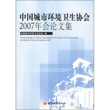 中国城市环境卫生协会2007年会论文集