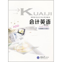 高职高专会计专业系列教材:会计英语(第2版)