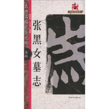 名碑名帖完全大观30:张黑女墓志
