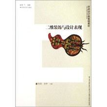 二维装饰与设计表现