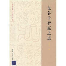 鬼谷子智赢之道